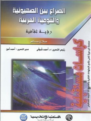 cover image of الصراع بين الصهيونية و القومية العربية